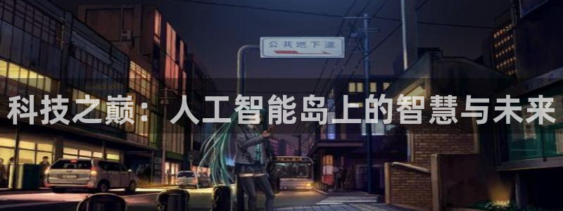 科技之巅：人工智能岛上的智慧与未来