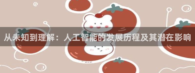 从未知到理解：人工智能的发展历程及其潜在影响