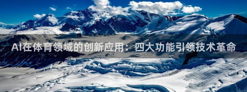 AI在体育领域的创新应用：四大功能引领技术革命