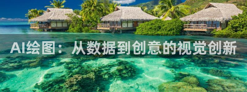 AI绘图：从数据到创意的视觉创新
