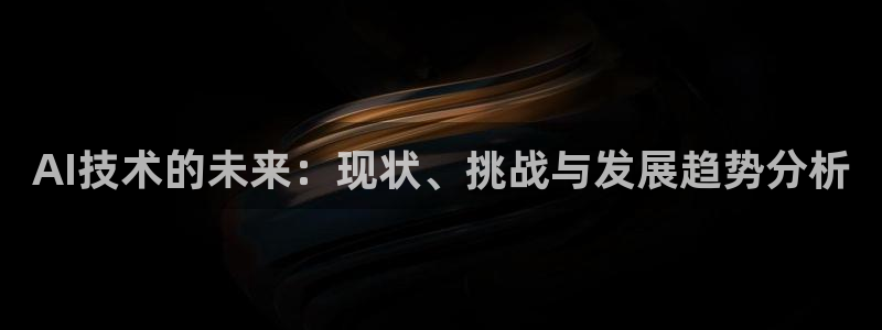 AI技术的未来：现状、挑战与发展趋势分析