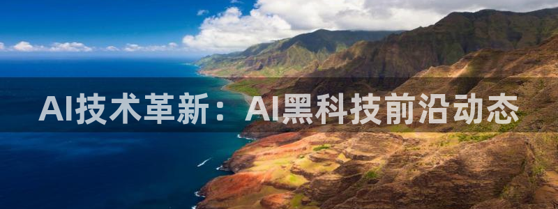 AI技术革新：AI黑科技前沿动态