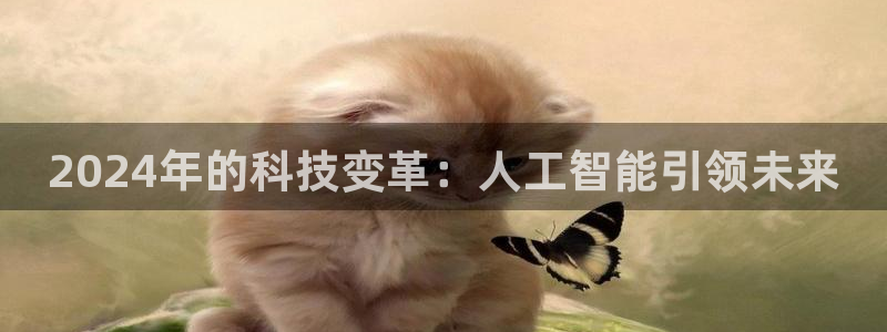 2024年的科技变革：人工智能引领未来