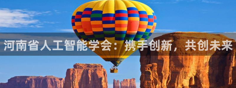 河南省人工智能学会：携手创新，共创未来