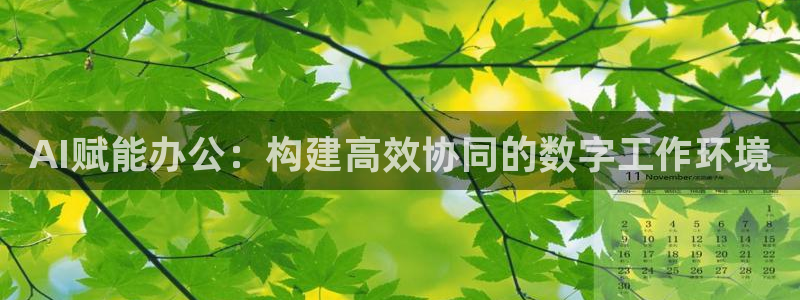 AI赋能办公：构建高效协同的数字工作环境