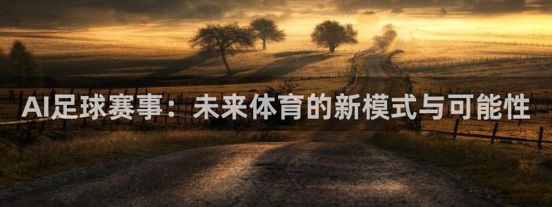AI足球赛事：未来体育的新模式与可能性