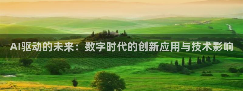 AI驱动的未来：数字时代的创新应用与技术影响