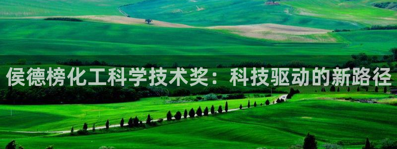 侯德榜化工科学技术奖：科技驱动的新路径