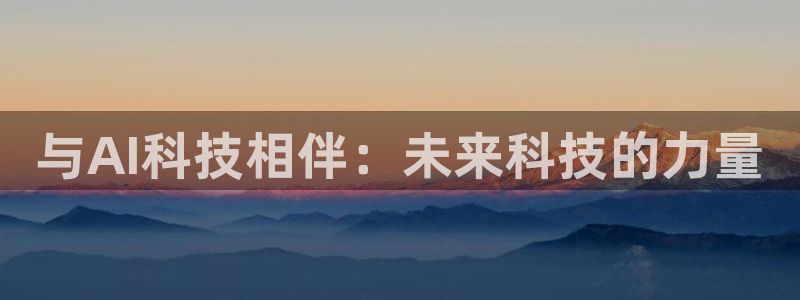 与AI科技相伴：未来科技的力量