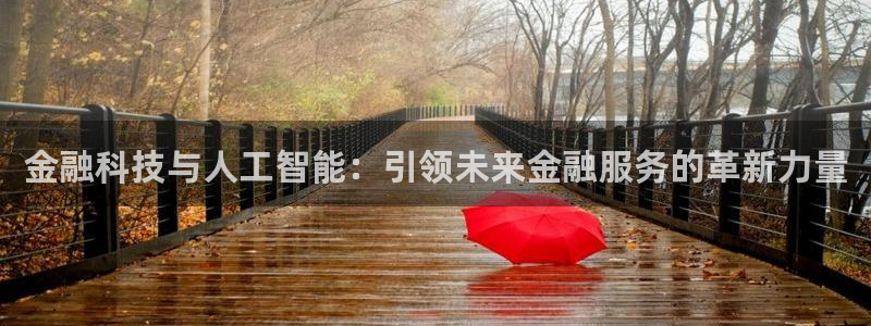 金融科技与人工智能：引领未来金融服务的革新力量