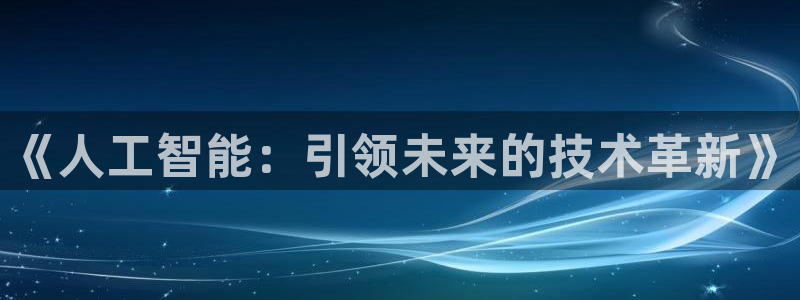 《人工智能：引领未来的技术革新》
