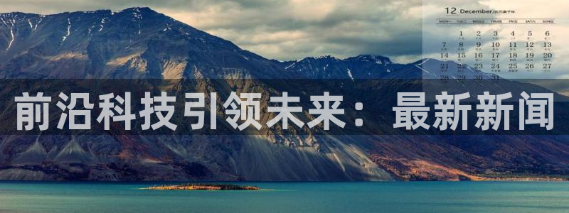 前沿科技引领未来：最新新闻