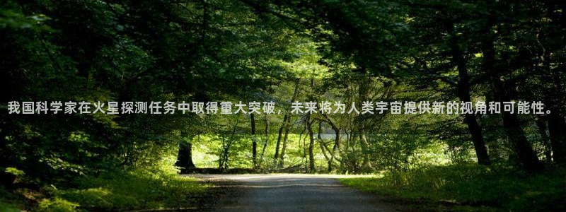 我国科学家在火星探测任务中取得重大突破，未来将为人类宇宙提供新的视角和可能性。