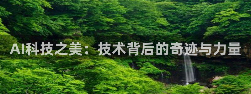 AI科技之美：技术背后的奇迹与力量