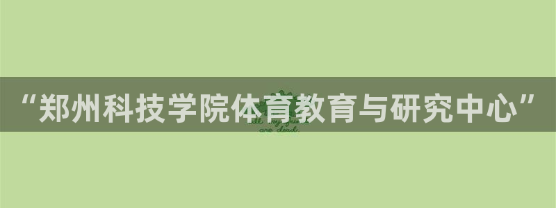“郑州科技学院体育教育与研究中心”