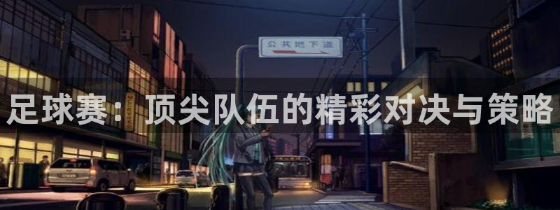 足球赛：顶尖队伍的精彩对决与策略