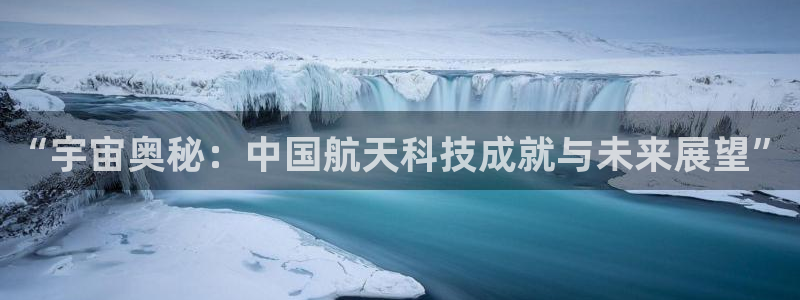 “宇宙奥秘：中国航天科技成就与未来展望”