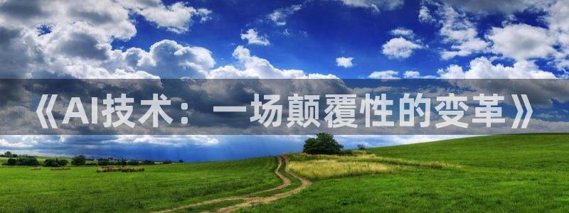 《AI技术：一场颠覆性的变革》