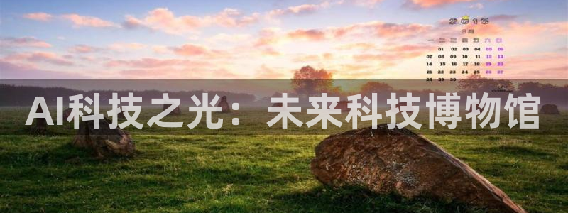 AI科技之光：未来科技博物馆