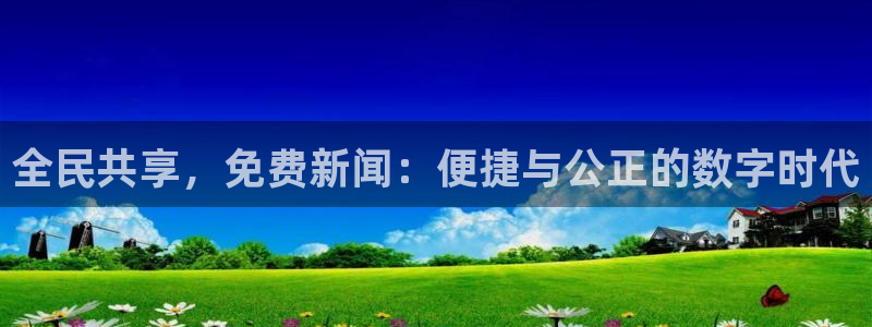 全民共享，免费新闻：便捷与公正的数字时代