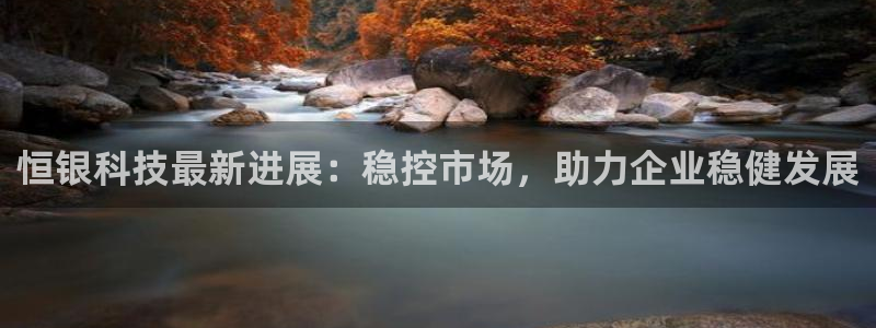 恒银科技最新进展：稳控市场，助力企业稳健发展