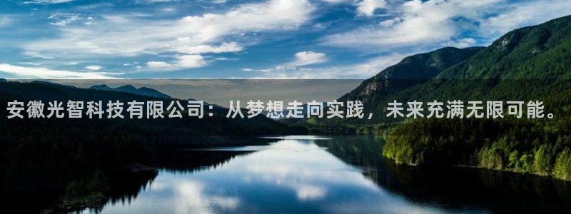 安徽光智科技有限公司：从梦想走向实践，未来充满无限可能。