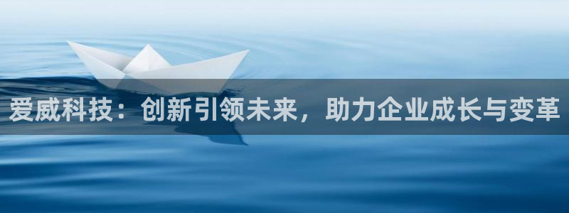 爱威科技：创新引领未来，助力企业成长与变革