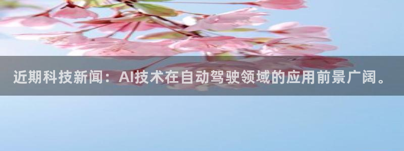近期科技新闻：AI技术在自动驾驶领域的应用前景广阔。