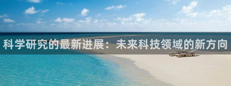 科学研究的最新进展：未来科技领域的新方向