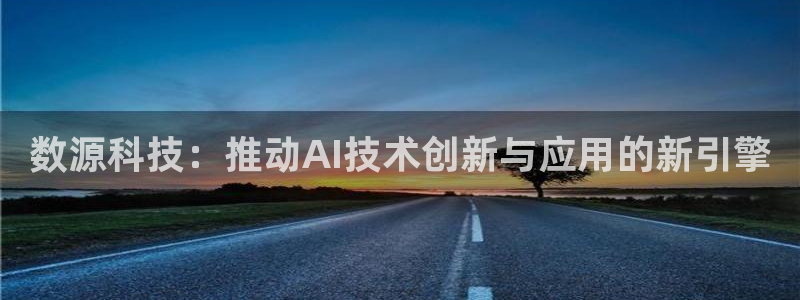 数源科技：推动AI技术创新与应用的新引擎
