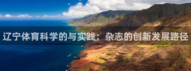 辽宁体育科学的与实践：杂志的创新发展路径